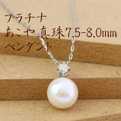 ふるさと納税 山梨市 プラチナあこや真珠7.5-8.0mmペンダント【ダイヤ0.05ct】