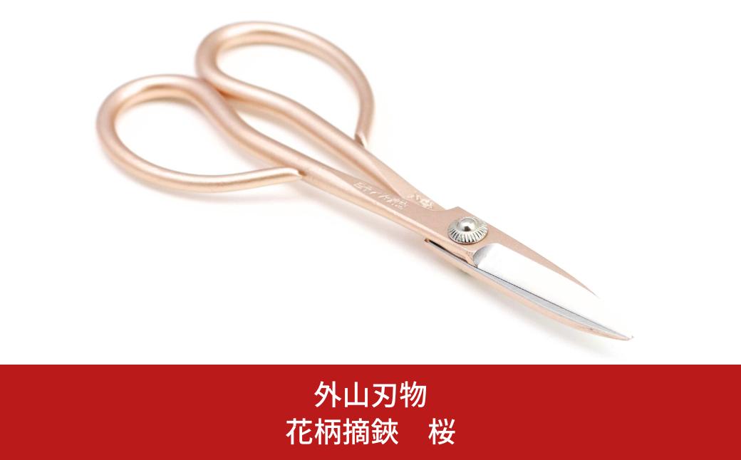 
花柄摘鋏 桜 160mm 園芸 庭仕事 ガーデニング 園芸用品 燕三条製 [外山刃物] 【015S156】
