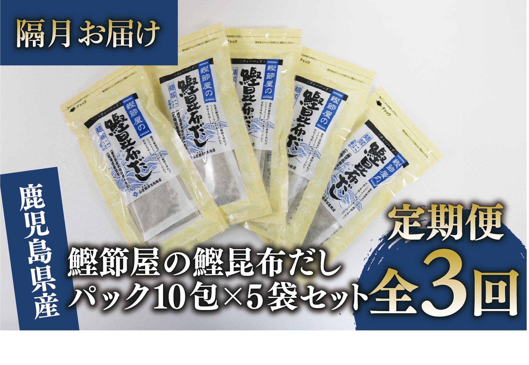 
            【全３回定期便・隔月お届け】鰹節屋の鰹昆布だしパック(活お海道/Z030-1703) 頒布会 小分け 出汁 だし パック 出汁パック 鰹節 本枯節 指宿鰹節 かつお カツオ 昆布 合わせだし あわせだし 味噌汁 国産 万能 無添加 かつおぶし お吸い物 荒節 鹿児島 指宿 いぶすき 山吉國澤百馬商店 離乳食
          