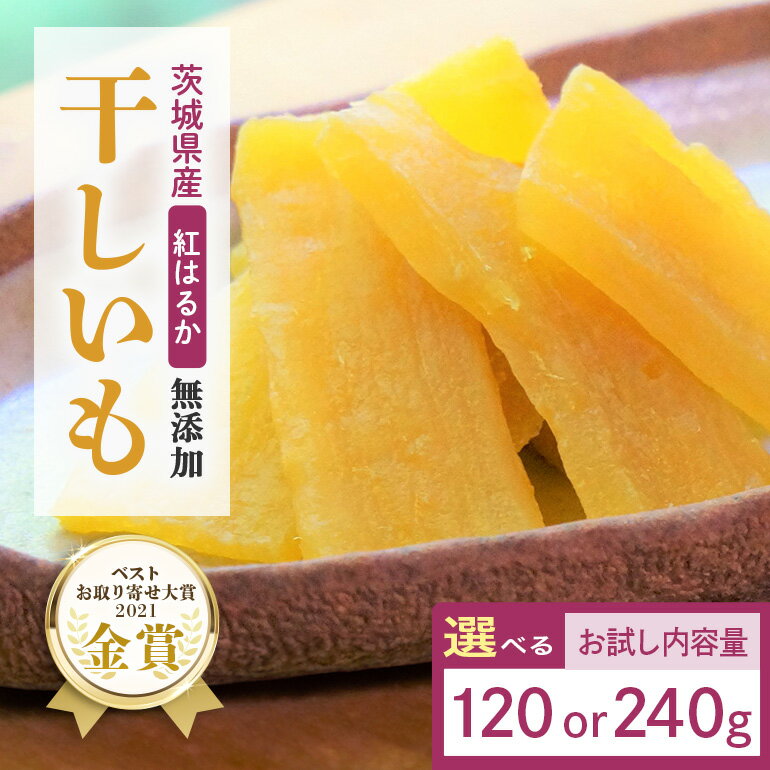 【ふるさと納税】干しいも（紅はるか）選べる 120g/240g お試し ポストイン配送 ダイエット 小分け 和スイーツ ギフト プレゼント 国産 茨城県産 べにはるか さつまいも サツマイモ お芋 おいも おやつ お菓子 干しいも ほしいも ほし芋 鶴田商店 12-AF 12-AI