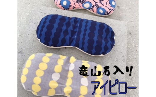 竜山石入りアイピロー　血行促進　疲れ目ケア　リラックス　ドライアイ　眼精疲労
