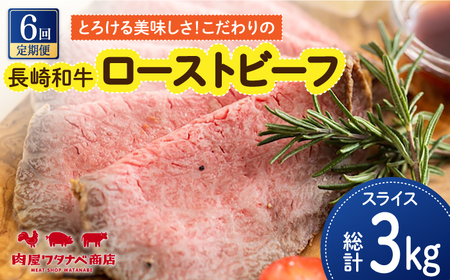 【6回定期便】 長崎和牛 ローストビーフ 約500g [ECT003] 国産 長崎和牛 ローストビーフ 定期便 ローストビーフ ﾛｰｽﾄﾋﾞｰﾌ