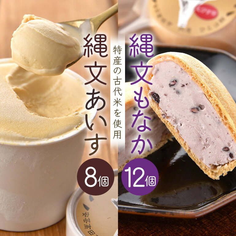 【ふるさと納税】縄文あいす 8個 & 縄文あいすもなか 12個 セット アイス アイスクリーム 最中 広島 安芸高田市