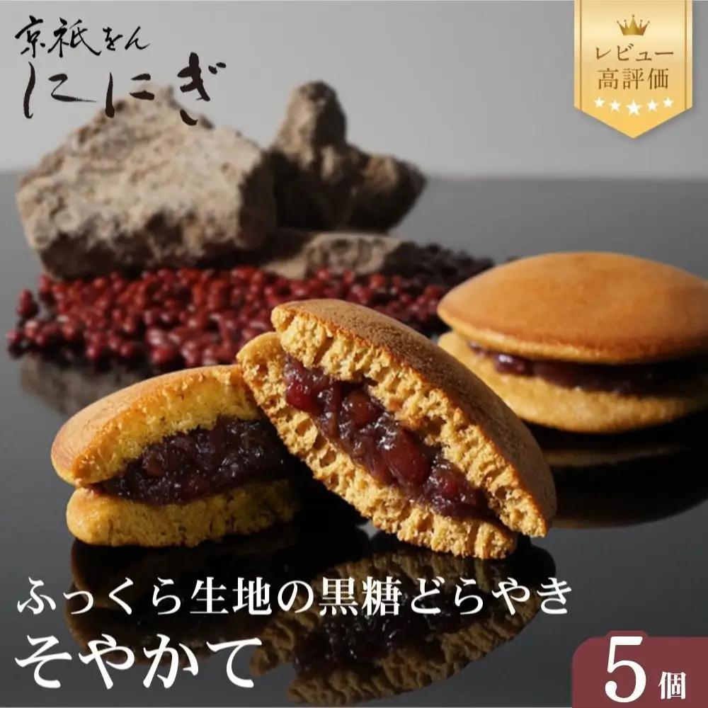 【仁々木】そやかて5個 ｜京都 スイーツ もっちり ご褒美スイーツ