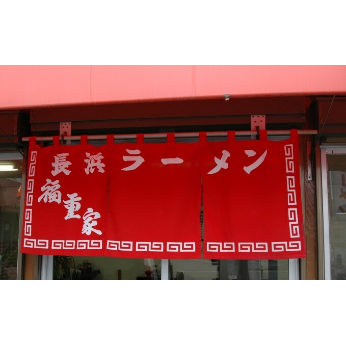 ラーメン 豚骨ラーメン 10人前 博多 長浜 福重家 辛子高菜 付き とんこつラーメン 豚骨 とんこつ 福岡 _イメージ4