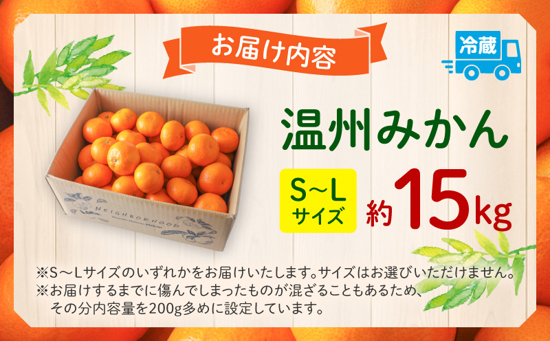 《2026年～2027年発送先行予約》【数量・期間限定】温州みかん15kg 果物 温州みかん みかん ミカン 糖度11度以上 ネイバーフッド 柑橘