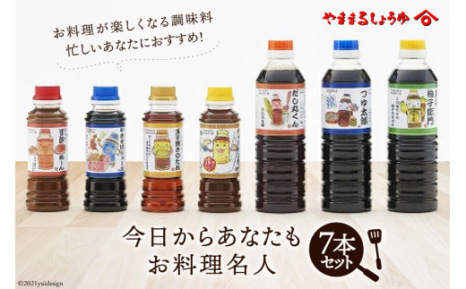 
10038.今日からあなたもお料理名人セット＜有限会社 ヤママルしょうゆ＞【福岡県筑紫野市】
