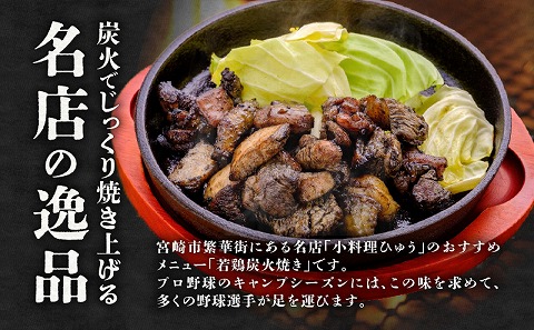 ジューシーな肉汁溢れる、宮崎県産若鶏モモ100%炭火焼みそ味 計960g_M210-006_01