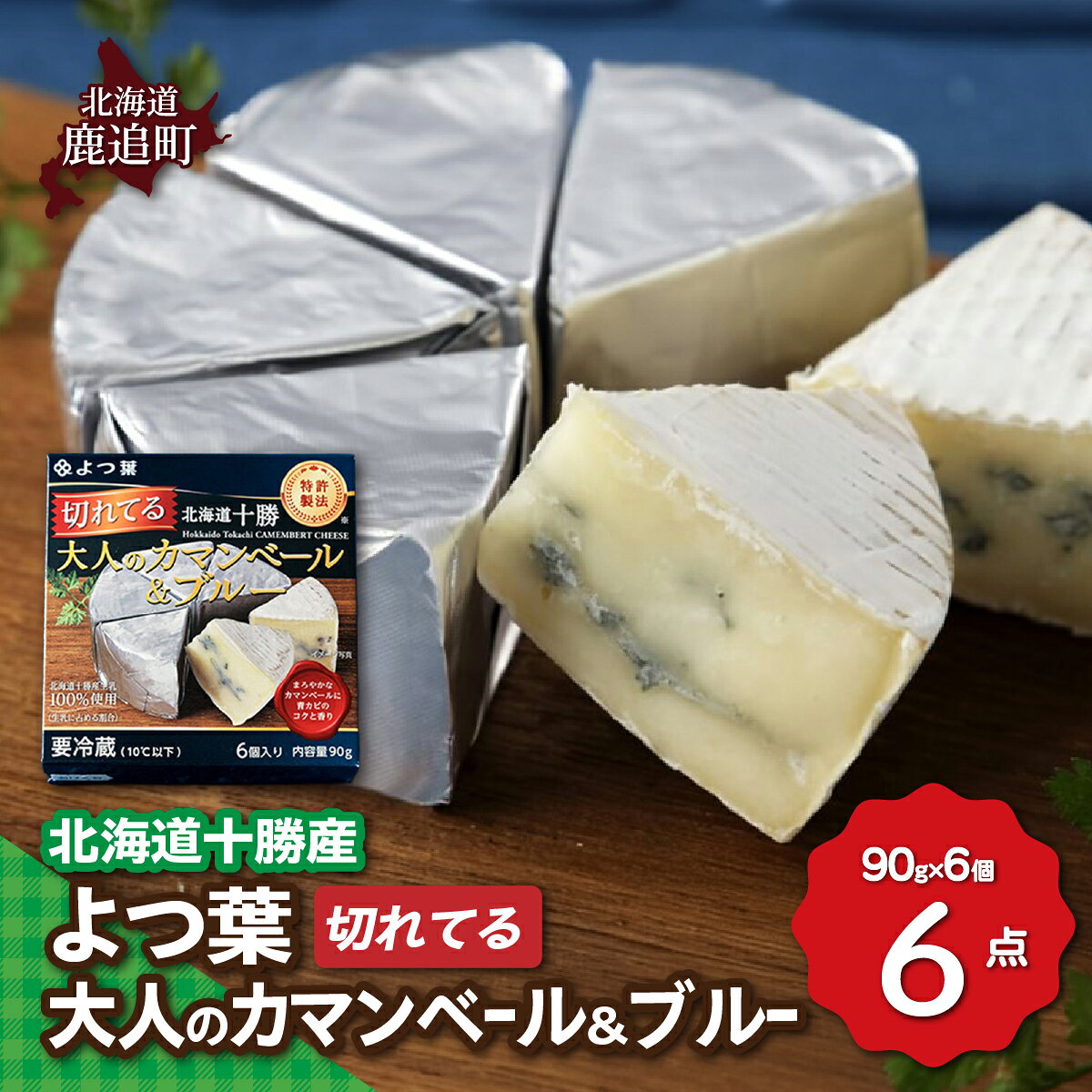 【ふるさと納税】北海道十勝産 よつ葉切れてる大人のカマンベール＆ブルー6個 【 ふるさと納税 人気 おすすめ ランキング よつ葉 カマンベール カマンベールチーズ 切れてる 加工食品 乳製品 チーズ プレゼント セット 北海道産 十勝産 北海道 鹿追町 送料無料 】 SKA034