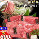 【ふるさと納税】牛肉 熊野牛 しゃぶしゃぶ 懐石 選べる内容量 4種盛り 6種盛り 株式会社Meat Factory《30日以内に出荷予定(土日祝除く)》和歌山県 日高川町 リブロース モモ 肩ロース バラスライス