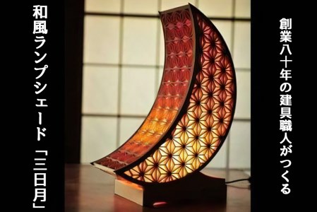 秋山建具店 創業80年の建具職人がつくる『和風ランプシェード「三日月」』組子技法 [0460]