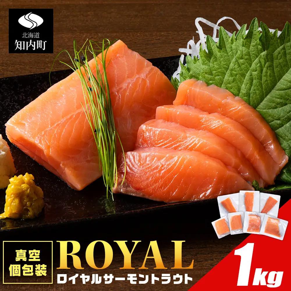 ロイヤルサーモン 1㎏ トラウトサーモン 小分け TY