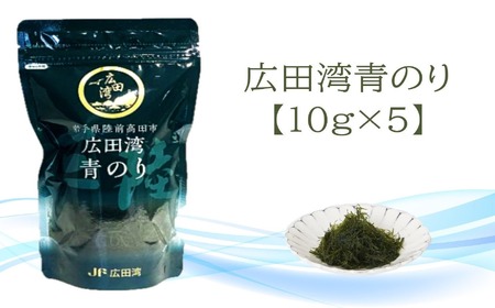 三陸産 養殖青のり 10g×5袋 料理 青のり