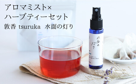 [052-b003]『敦香 tsuruka 水面の灯り』アロマミスト 1本（30ml） × ハーブティー2袋 （1袋2g × 5個ティーバッグ入り）セット