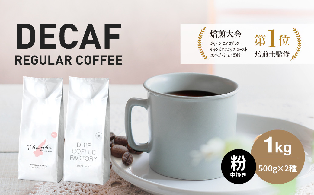 
カフェインレス コーヒー 粉　中挽き 淡路島アソートセット 2種 1kg（500g×計2袋） 飲み比べ デカフェ　ドリップコーヒーファクトリー
