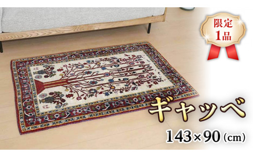 
【限定1品】ギャッベルリバフ 143×90cm 手織り 最高級 天然 ウール100% 草木染 アクセントラグサイズ おしゃれ かわいい モダン ナチュラル 北欧 リビング ラグ（HM-94007） 絨毯 マット ラグマット カーペット ギャベ 床暖房対応 ホットカーペット対応
