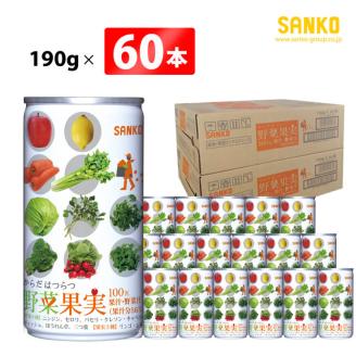 SANKO からだはつらつ 野菜果実(缶)　190g×60本【飲料類 ソフトドリンク 野菜ジュース 果汁 ミックスジュース 長期保存 宮崎県 川南町 送料無料】