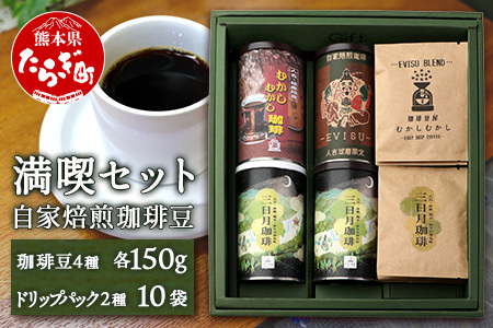 自家焙煎 珈琲豆 満喫セット 150g×4缶 （豆/粉が選べる） + ドリップパック 10パック セット 099-0005