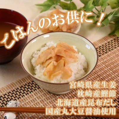 ふるさと納税 三股町 おかか生姜4袋(1袋あたり120g計480g)【MI720】 |  | 01
