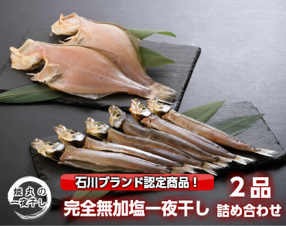 [C018_N1] 【5月～6月発送】姫丸の完全無加塩一夜干し２品詰め合わせ