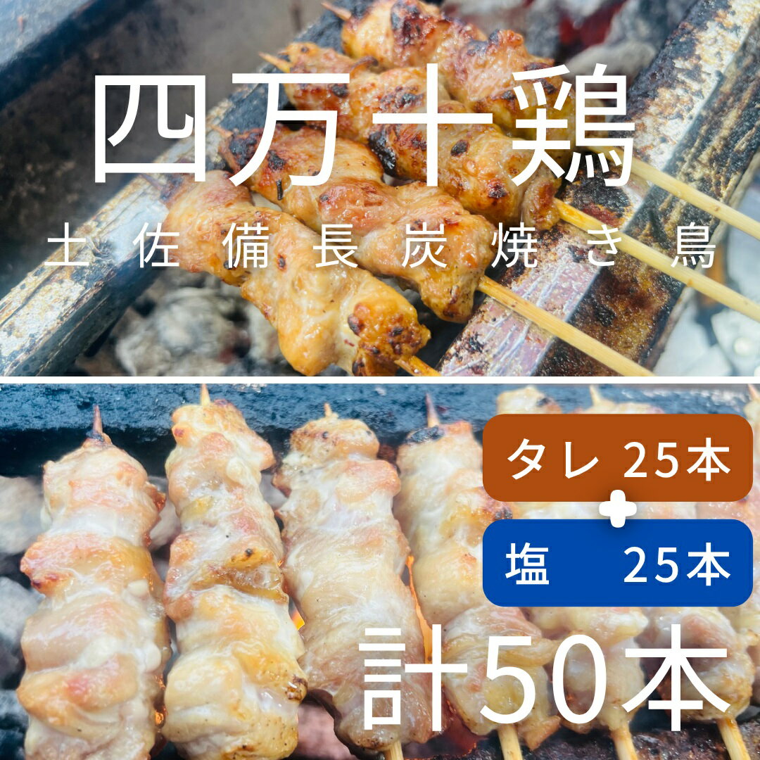【ふるさと納税】土佐備長炭焼き 四万十鶏の焼き鳥 50本 塩 たれ もも 国産ブランドもも肉 冷凍 惣菜 BBQ バーベキュー ヤキトリ 串焼き 炭火焼き 高知 アウトドア キャンプ飯 おつまみ 調理済み【R01444】