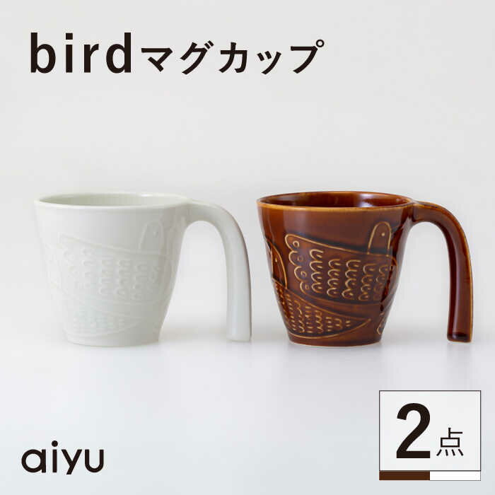 【ふるさと納税】【波佐見焼】bird マグカップ 2点セット（茶×ホワイト）【アイユー】[UA40]