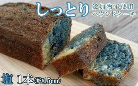 自家製パウンドケーキ 塩 １本（約15cm）