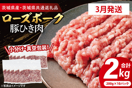 【発送時期が選べる・小分け・真空パック】 国産豚肉 豚ひき肉 200g×10p (2kg) ( 茨城県共通返礼品・茨城県産 ) ブランド豚 ローズポーク 茨城 国産 豚 豚肉 豚挽肉 豚挽き肉 挽肉 ひき肉 豚ミンチ ミンチ ハンバーグ 冷凍 発送時期が選べる 小分け 真空パック_CY062-3