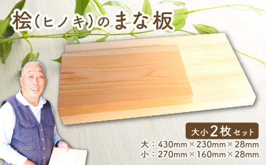 四万十ひのきのまな板2枚セット