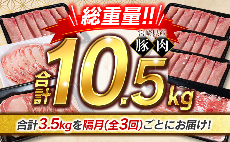 《総量10kg以上!!》豚肉 3回 隔月 定期便 バラエティセット 宮崎県産 食べ比べ 国産【E273】