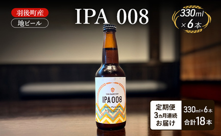 地ビール IPA008 クラフトビール羽後町産地ビール【6本】【定期便3ヵ月】