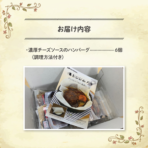ハンバーグ 煮込み レンジで簡単 6食 入り 濃厚 チーズ ソース 紙包み 肉汁 冷凍 牛肉 豚肉 合い挽き 肉 洋風 ごはん 静岡県 藤枝市 人気 ( ﾊﾝﾊﾞｰｸﾞ 惣菜 ﾊﾝﾊﾞｰｸﾞ 惣菜 ﾊ