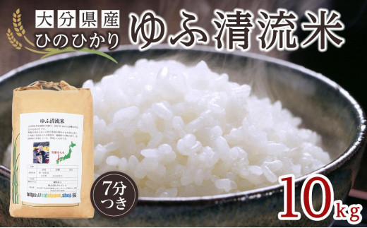
                  大分県産ひのひかり「ゆふ清流米」【7分つき】10kg | 米 白米 7分づき 精米 ひのひかり 国産米 大分県産 ゆふ清流米 湯布院米 10kg 新米 ご飯 主食 甘い もちもち ふっくら 家庭用 業務用 大容量 備蓄 お取り寄せ 人気 おすすめ 大分県 由布市
                