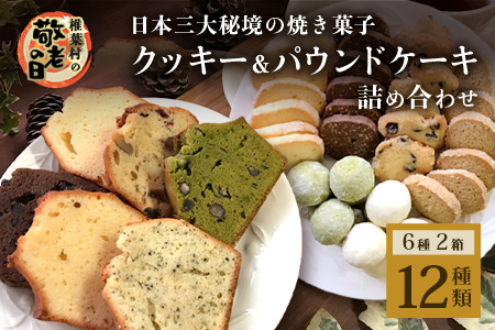 敬老の日《受付8/30(水)迄》パウンドケーキ6種1箱 クッキー6種1箱 2箱セット 【秘境・椎葉村の愛されパン屋さん】