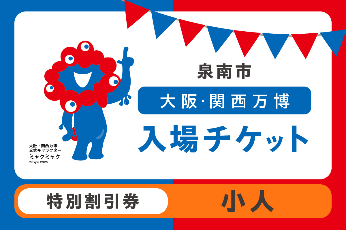 【特別割引券】2025年日本国際博覧会入場チケット 大阪・関西万博（小人1名分）【103E-010】