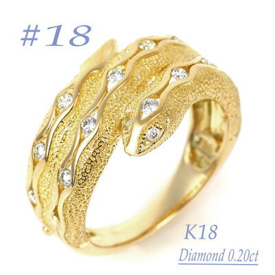 【ふるさと納税】K18 ダイヤ0.20CT 蛇リングγ　RCR0013DI-Y #18【配送不可地域：離島・沖縄県】【1540196】