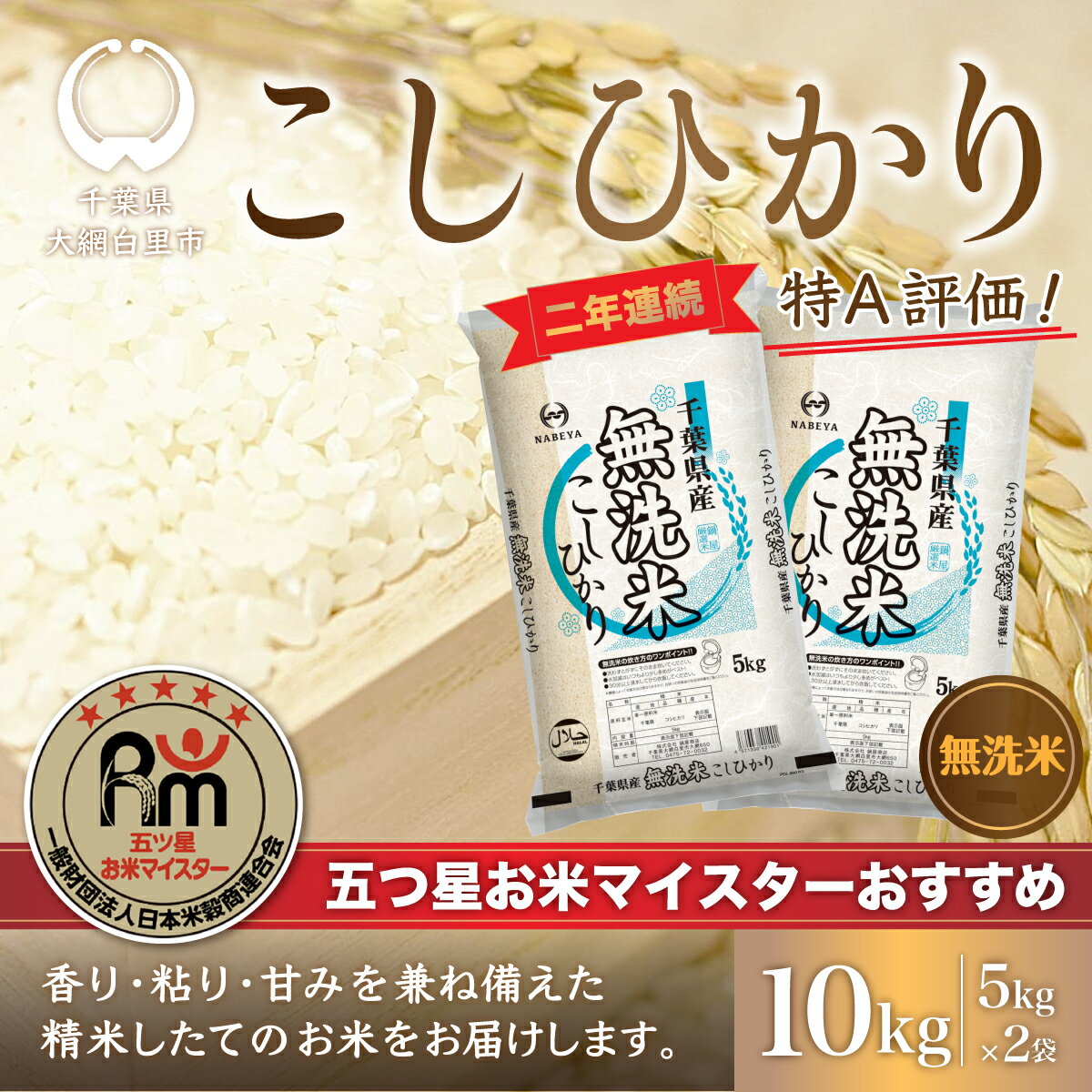 【ふるさと納税】令和7年産 2年連続特A評価!千葉県産コシヒカリ10kg無洗米（5kg×2袋） ふるさと納税 米 千葉県産 大網白里市 コシヒカリ お米 こめ 送料無料 E025