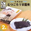 【ふるさと納税】鹿島市産　むつごろう甘露煮　2箱入り　 川田食品　珍味 佐賀県 鹿島市 送料無料 B-761