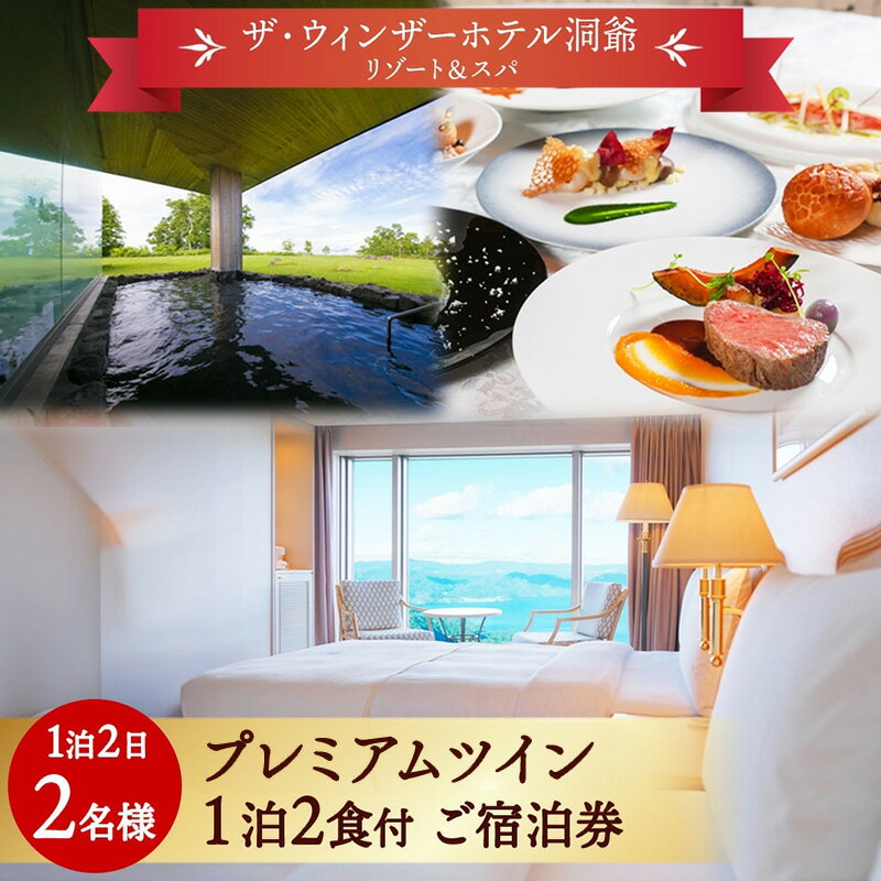 【ふるさと納税】北海道 洞爺湖温泉 ザ・ウィンザーホテル洞爺リゾート＆スパ ペアご宿泊券 1泊2食付 プレミアムツイン 眺望指定なし 温泉 旅行 リゾート ホテル 旅館 宿泊 温泉 観光 絶景 美食 スパ 　お届け：2026年2月末まで