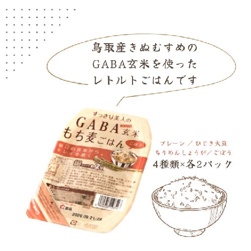 GABA玄米もち麦パックごはん 4種類×各2 計8パック 鳥取産きぬむすめ JAアスパル 0588