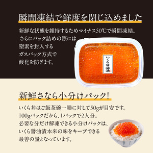 北海道産 いくら 内容量 100g × 3箱 醤油漬け 新鮮 瞬間凍結 ガスパック方式 できたて 色 香り 味 本場 いくら丼 魚卵 海鮮 自然解凍 簡単 夕食 晩ごはん 小分け パック 便利 冷凍 