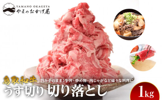 940.【訳あり】鳥取和牛 うす切り切り落とし 1kg【国産 鳥取和牛 和牛 焼肉 肉 にく 訳あり ギフト 鳥取県 北栄町 おすすめ 人気】