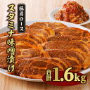 【ふるさと納税】お肉 豚肉 豚肩 ロース 宮崎県産 国産 コチュジャン 逸品 特製 秘伝 ニンニク スタミナ 味噌漬け 1.6kg 切り落とし 冷凍 手軽 簡単 調理 味噌カツ 宮崎県 宮崎市 送料無料