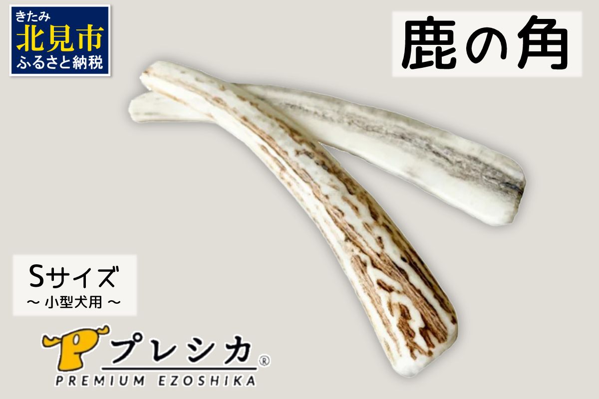鹿の角 犬のおもちゃ ペット用 Sサイズ ( ペット おもちゃ 鹿 角 )【079-0013】