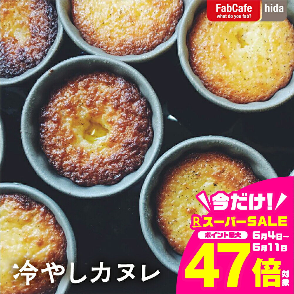 【ふるさと納税】冷やしカヌレ　6個入り カヌレ お菓子 おやつ スイーツ スウィーツ 洋菓子 デザート 小分け 一人暮らし 個包装 ギフト おしゃれ 自然 少人数 冷凍 お取り寄せグルメ 冷凍配送 [Q1906] 8000円 《hida0307》