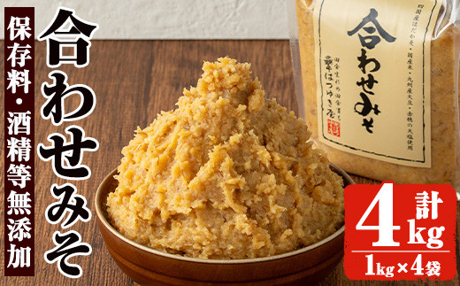 No.3353 保存料・酒精等無添加みそ 合わせみそ(1kg×4袋)甘口 減塩 合わせみそ 保存料・酒精等無添加 国産 九州 味噌 みそ 調味料 麹 こうじ 味噌汁 みそ汁【はつゆき屋】