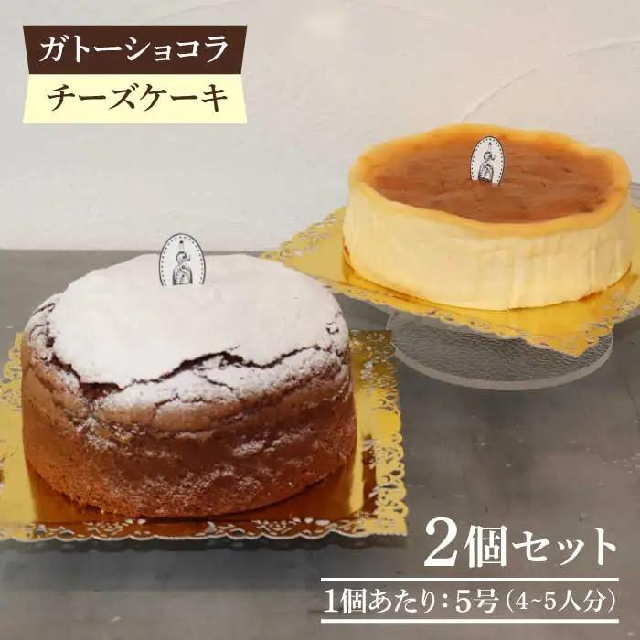 【売り切れ商品続出の人気店】人気のケーキ2個セット（直径15cm）ガトーショコラ・チーズケーキ【吉野ヶ里・チナツ洋菓子店】 [FAR006]