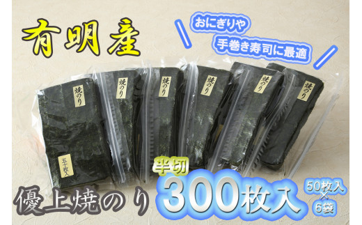 
AN-006_有明海産のり優上焼のり半切300枚（50枚入×6袋）
