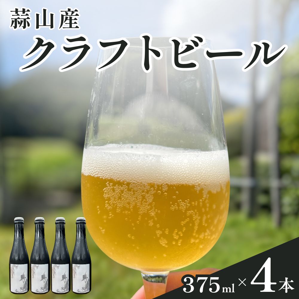 【ふるさと納税】 蒜山産クラフトビール 375ml×4本セット / 地ビール 蒜山 お酒 ひるぜん お取り寄せ 岡山県 真庭市