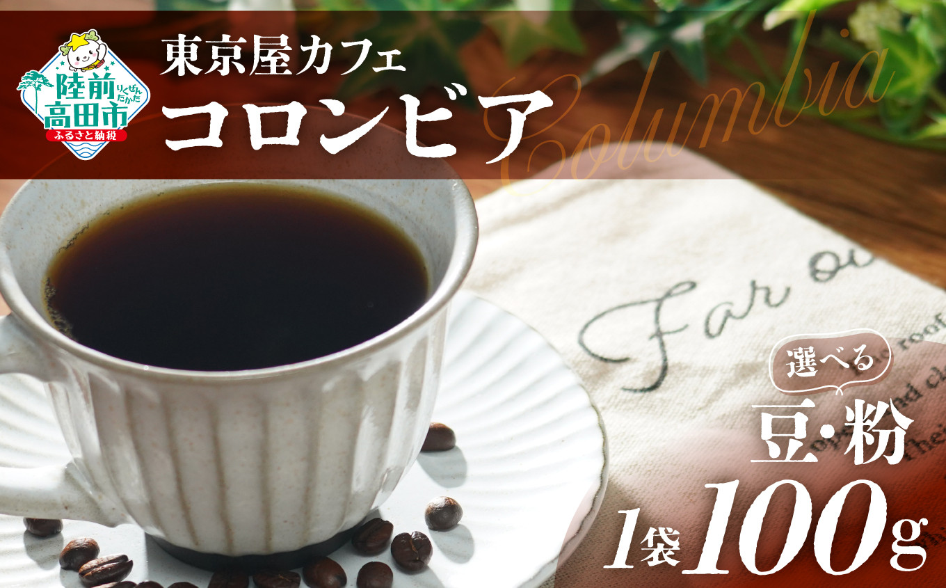 
選べる 豆・粉 【東京屋カフェ】 自家焙煎珈琲 「コロンビア」 100g×1袋 【 おためし コーヒー 豆 焙煎 アイス ホット ギフト 岩手 陸前高田 】
